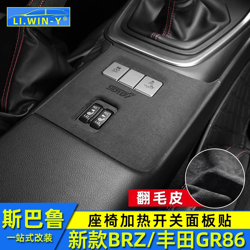 Subaru 新款BRZ豐田GR86翻毛皮內飾改裝座椅加熱開關貼裝飾