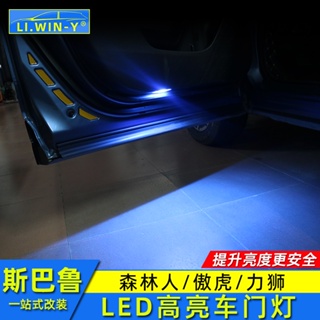 Subaru forester Outback 力獅改裝迎賓燈車門燈裝飾LED氛圍燈配件