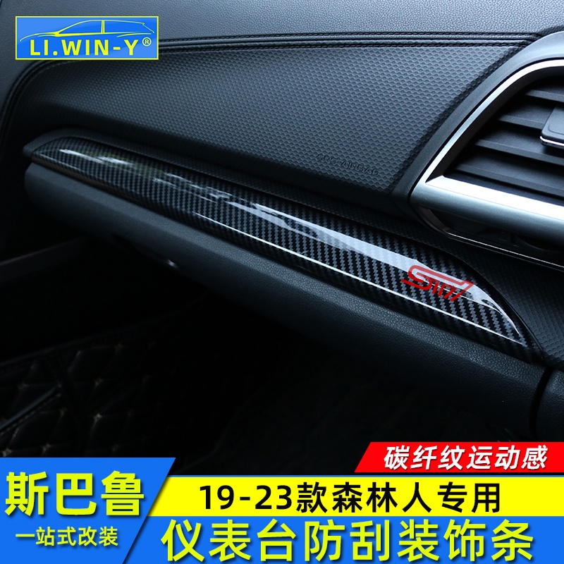 Subaru 1920212223款forester 儀表臺飾條電鍍條碳纖紋內飾改裝