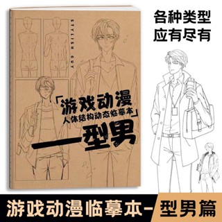 全新 遊戲動漫人體結構動態臨摹本-型男+女子+正太蘿莉 漫畫手繪描摹本 動漫插畫教程-致青春