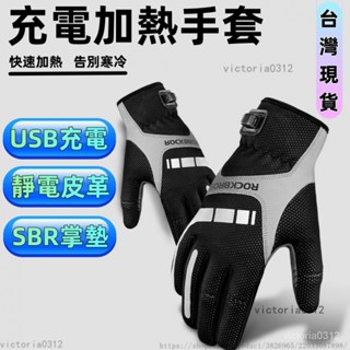 【熱銷】USB充電加熱手套 保暖手套 防水手套 機車手套 防滑手套 USB充電加熱手套 防摔手套 觸控手套