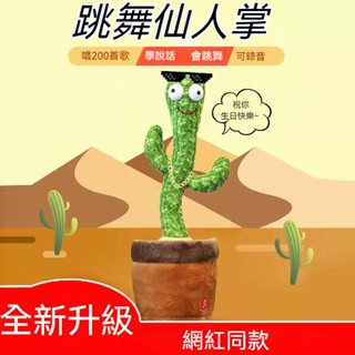 全網最低價 網紅跳舞仙人掌 會唱歌跳舞 髮光 會學説話 兒童玩具 送男生送女生生日禮物 搞笑兒童嬰玩具 五天到貨