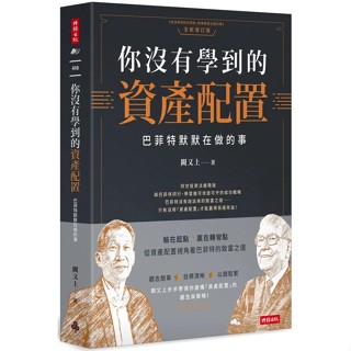 【2023/7/4出版】你沒有學到的資產配置：巴菲特默默在做的事_愛閱讀養生_時報