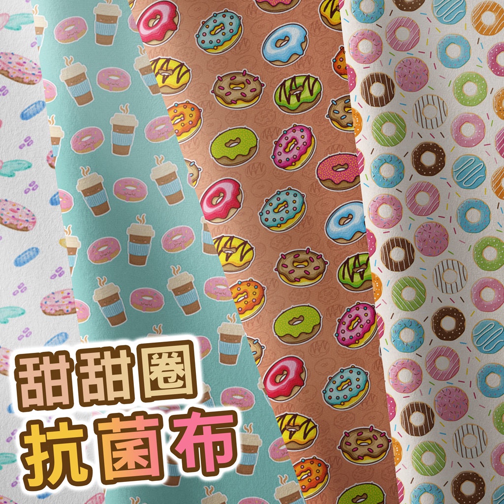 抗菌布 甜甜圈圖案 / 適合布口罩、圍兜兜、圍裙、家飾用布 / 布料 面料 拼布 台灣製造