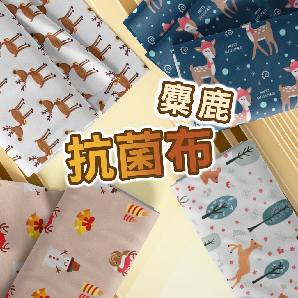 抗菌布 麋鹿圖案 / 適合布口罩、圍兜兜、圍裙、家飾用布 / 布料 面料 拼布 台灣製造