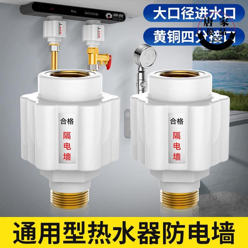 💯免運💯熱水器防電牆通用型隔電牆全銅接頭電熱水器混水閥漏電防觸電配件99