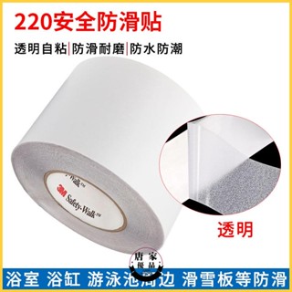 品質款✣浴室防滑貼✣ 3M進口220安全防滑貼透明自粘防水耐磨鞋底貼廚房浴室泳池邊臺階233