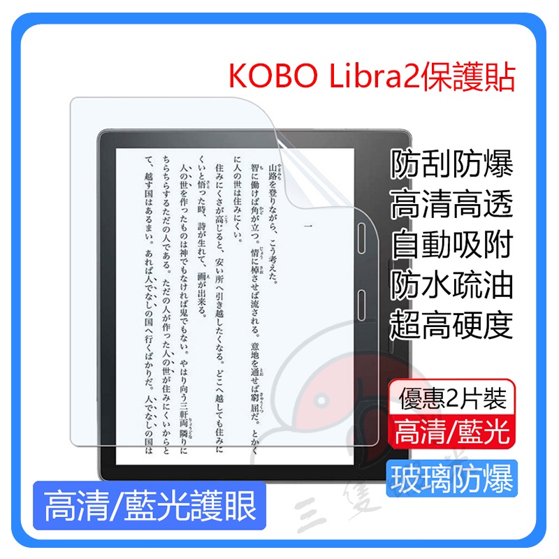 樂天電子書 Kobo Libra2保護貼 7吋閱讀器 Kobo Libra2螢幕貼 Libra2鋼化膜