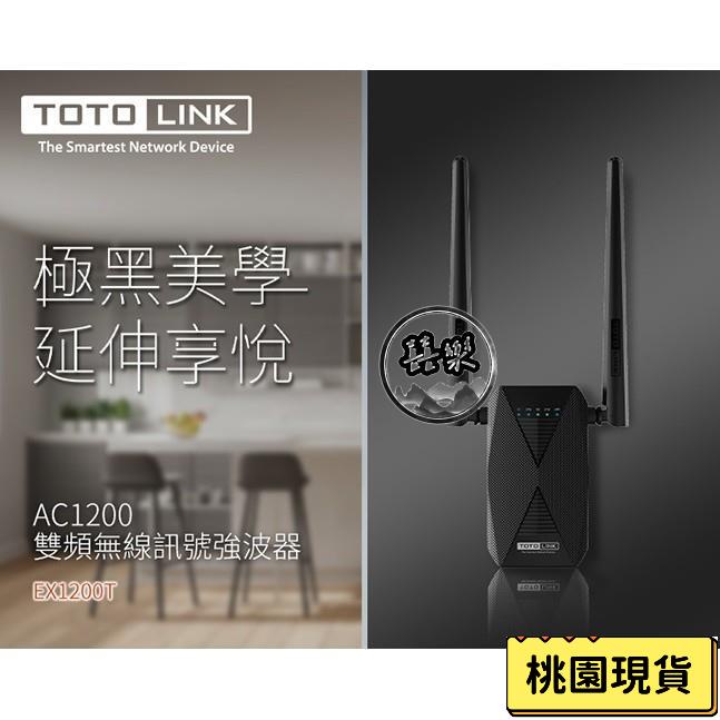 【好物便宜】臺灣公司貨 TOTOLINK EX1200T 無線訊號放大器 中繼器 WIFI放大器 訊號延伸器 無線網路放