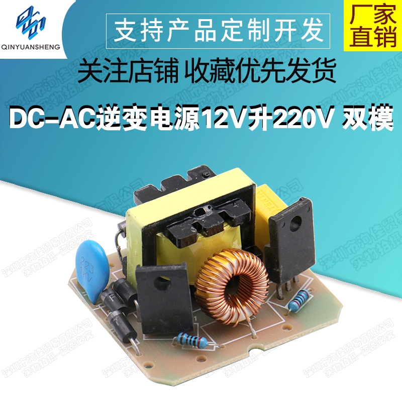 【玉佳電子 可附發票】DC-AC逆變電源12V升220V 雙模40W變壓器 升壓逆變器模塊