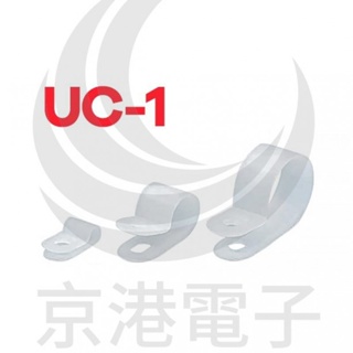 京港電子⚡配線固定鈕 6.4(1/4'') UC-1 (100PCS/包)