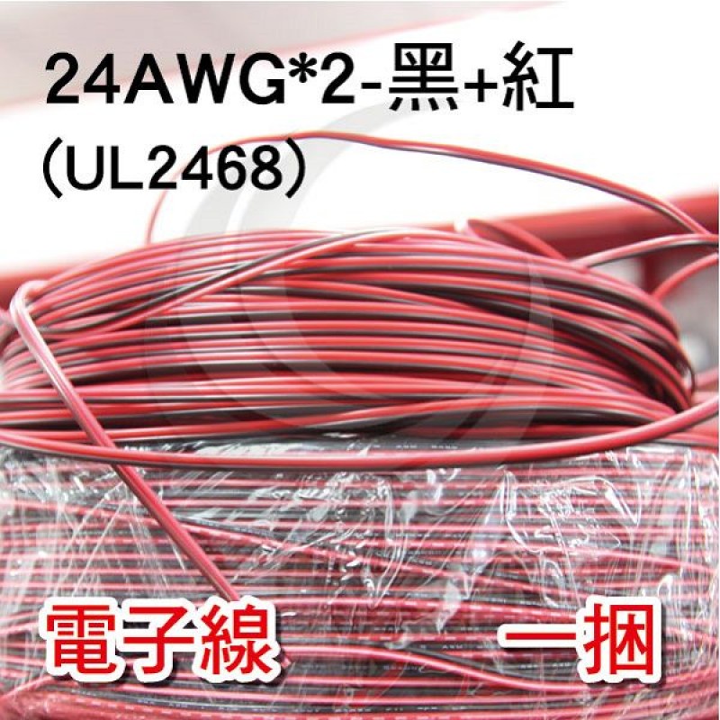 京港電子⚡【不可超取】電子線 24AWG*2-黑+紅(UL2468) 610米