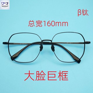 近視眼鏡 大框眼鏡 大臉眼鏡框160mm超寬大碼眼鏡加大寬臉大碼大頭β鈦鏡架超輕藍光