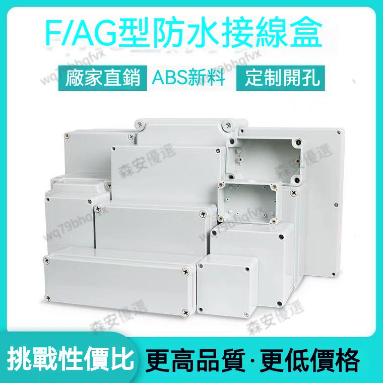 優選品質 防水接線盒 塑膠盒 防水盒 AG新料 監控電源盒 按鈕盒 接線盒 塑膠盒