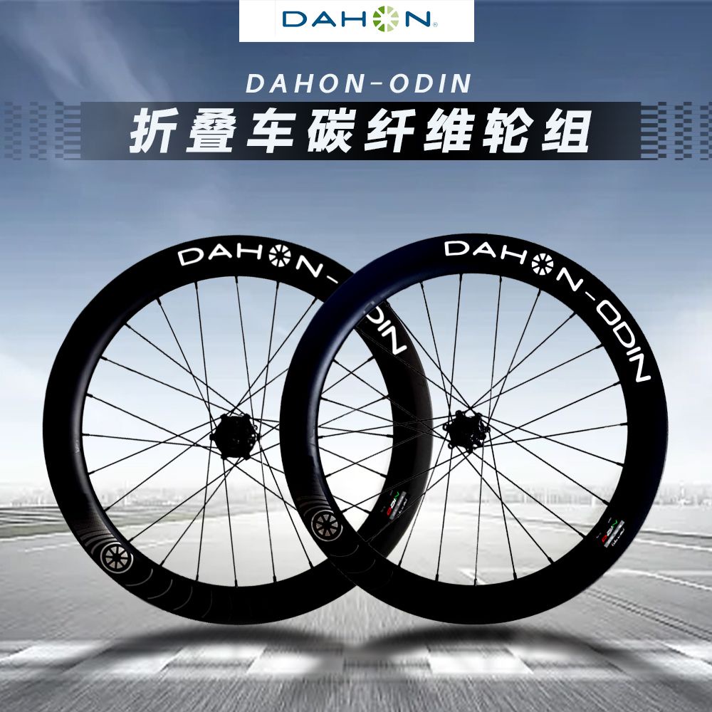 【精品預定】dahon-odin大行20寸折疊自行車碳纖維輪組406/451碟剎圈剎V剎碳刀