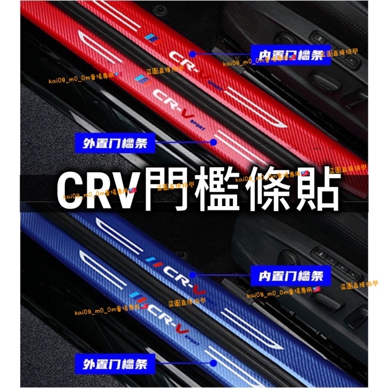 免運超爆款CRV CRV3 CRV4 CRV5 CRV5.5 碳纖門檻條貼 迎賓踏板 卡夢 內置 外置 後車廂保護 迎賓