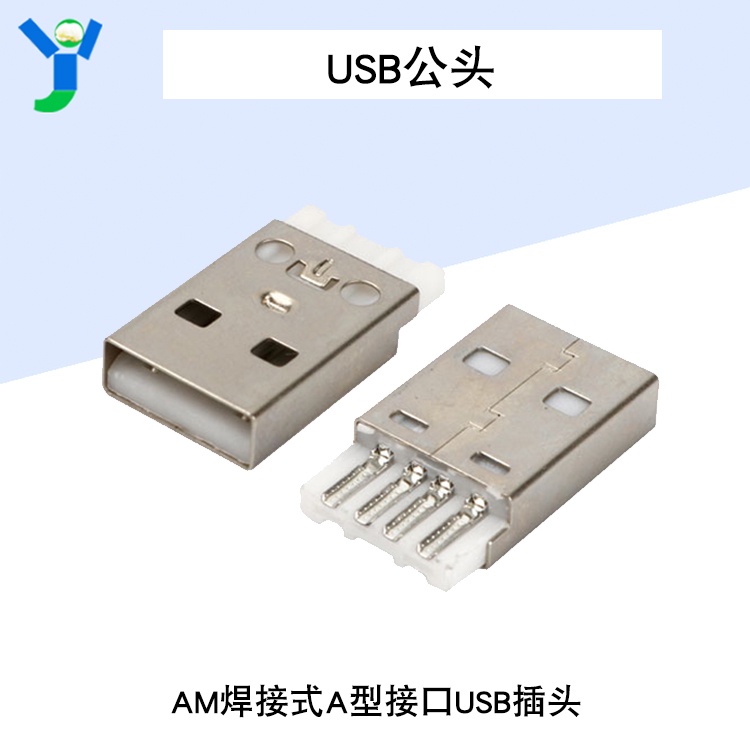 【玉佳電子 可附發票】USB公頭 USB插頭 AM焊接式 USB公頭A型接口 直插平頭