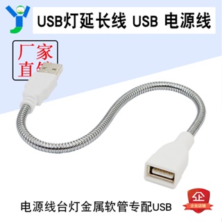 【現貨速發 蝦皮代開發票】USB延長線金屬軟管 USB電源延長線 USB燈臺燈金屬軟管專用配件
