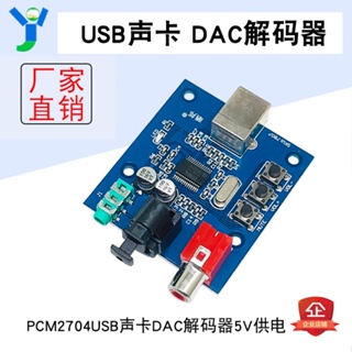 【現貨速發 蝦皮代開發票】USB輸入同軸光纖HIFI聲卡解碼器 PCM2704USB聲卡DAC解碼器 5V供電