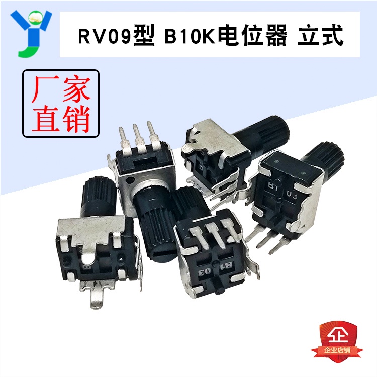 【現貨速發 蝦皮代開發票】RV09型 B10K可調電位器 立式 彎腳 短柄 可調電阻 功放板配件