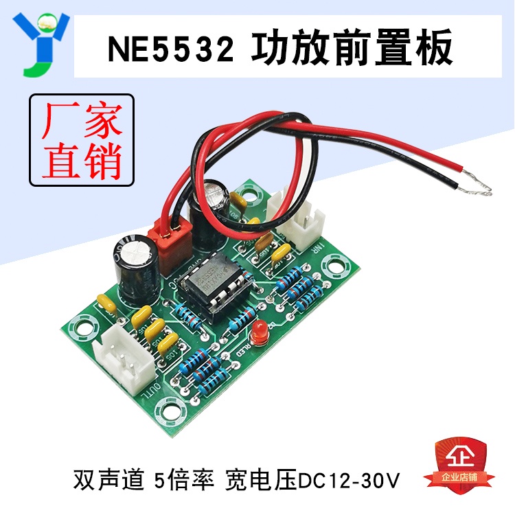 【玉佳電子 可附發票】NE5532運放模塊功放前置板音調板 前級放大器5倍率DC5-12V寬電壓