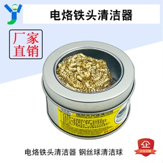 【蝦皮代開發票】電烙鐵頭清潔器 除錫網除錫球 潔咀器帶底座 鋼絲球清潔球