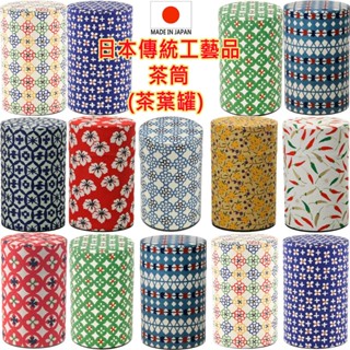 賣場1 現貨 當天寄出 日本傳統工藝 日本製 茶葉罐 茶筒 茶葉收納罐 和風茶筒 日式茶葉罐 150g 咖啡罐 密封罐