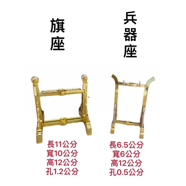 ［神鮮佛具］旗座 兵器座 太子槍座 關刀座 三角旗座 單孔座 單孔令旗座