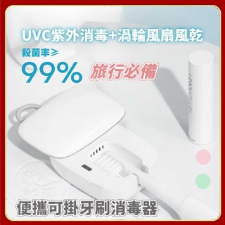 【消毒+風乾】便攜 UVC電動牙刷消毒器 紫外線烘乾智慧 旅行迷你便攜牙刷消毒盒 旅行牙刷盒 牙刷架