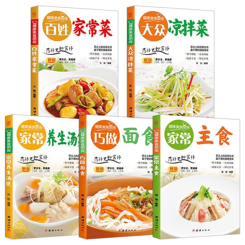 ☘七味☘【台灣發貨】全五冊家常菜食譜大全新手家常養生湯煲巧做美食百姓家常菜美食書