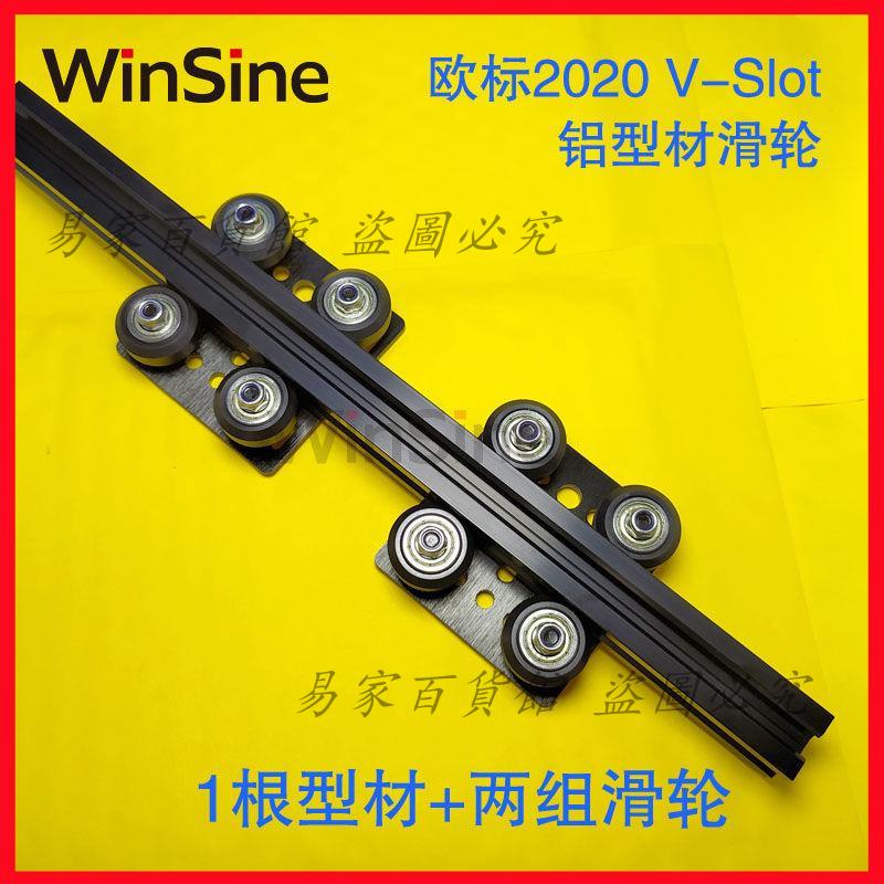 WinSine-歐標2020鋁型材滑輪導軌直線滑臺V-Slot工作臺龍門架