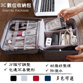 3C收納包 收納包 收納盒 數位收納包 充電線收納盒 行動電源保護包 電源線材收納包 整理包 旅行收納
