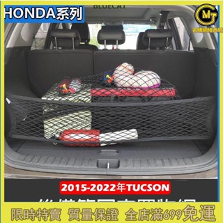 🔥熱賣🔥現代 ALL NEW TUCSON L 2015-2022年 高彈性 雙層 置物網 行李箱 後車廂 固定網
