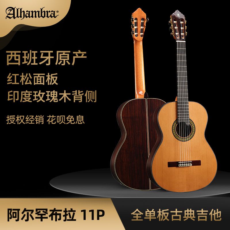 【訂金】精品*熱賣指彈中國 西班牙手工 阿爾罕布拉Alhambra 11P全單板古典獨奏吉他