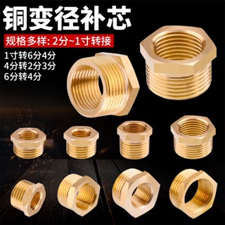 【廠家直銷】銅補芯接頭 6分轉4分轉1寸變徑內外絲異徑補心加厚轉接頭水管配件