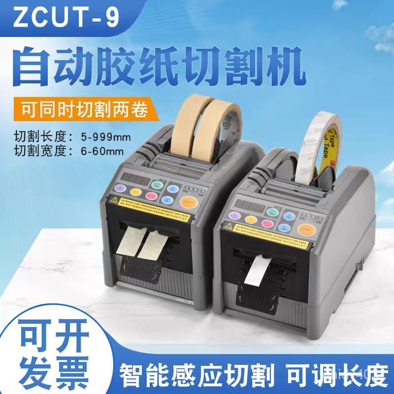 110v全自動膠帶切割機ZCUT-9透明膠佈切割器電動膠帶機器膠紙機膠佈機