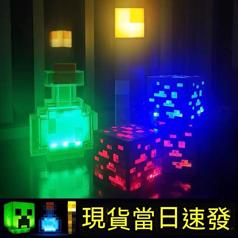 我的世界 遊戲周邊 Minecraft火炬火把 可亮LED燈 創意紅藍礦燈 夜燈 變色瓶燈 MC玩具 禮物 麥塊 藥水