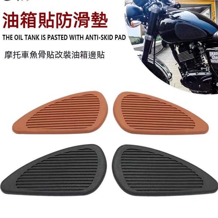 愛宜家HONGPA 機車復古油箱貼紙 油箱防滑橡膠 油箱貼 哈雷 Cafe Racer 哈雷 ​​愛將 KTR 野狼 雲