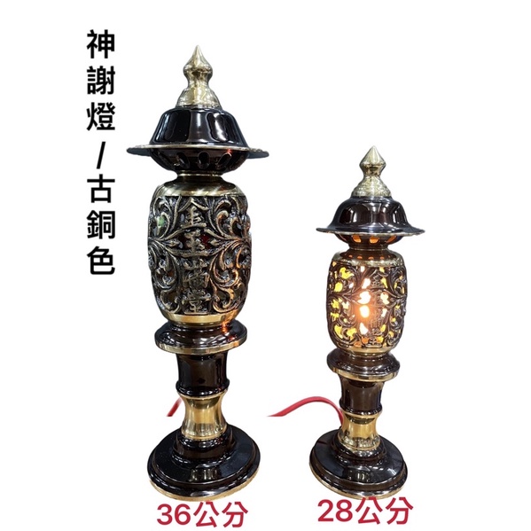 ［神鮮佛具］神明燈 神桌燈 祖先燈 公媽燈 佛燈 佛具 長明燈 佛燈 吉祥燈 金玉滿堂燈 神謝燈 銅燈 安檢核可電線