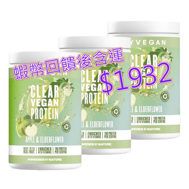 免運含稅10%蝦幣 Myprotein 純素透明蛋白粉 蘋果接骨木風味 320公克 X 3入#140301