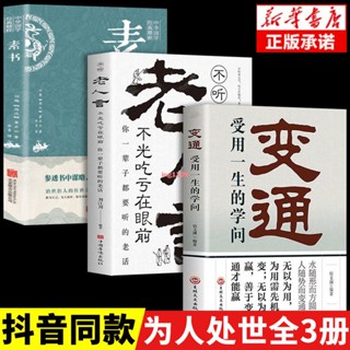 新書【正版全新】3冊】變通書籍受用一生的學問+老人言素書為人處世人-簡體中文