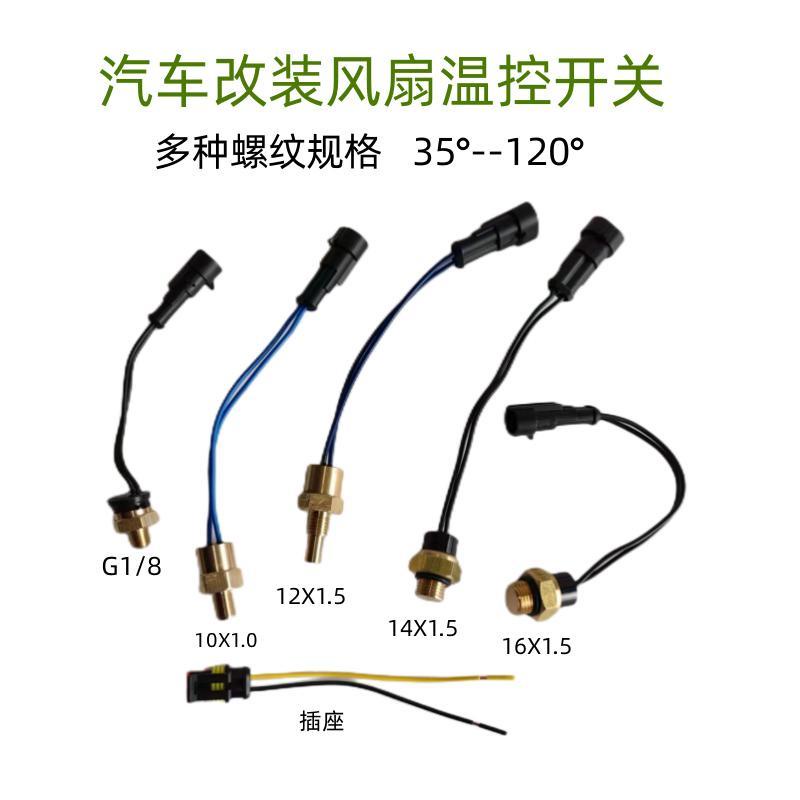 桃園發貨#汽車水溫傳感器改裝水箱散熱電子風扇溫控傳感器熱敏溫度控制器