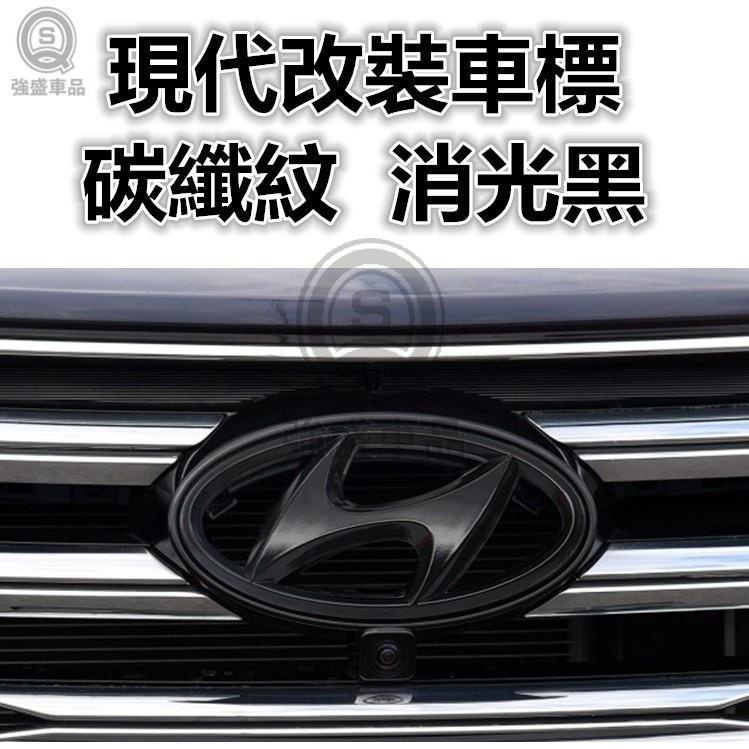 強盛車品🥇現代 Hyundai tucson L 碳纖紋 亮光黑 車標 前中網標 後車標 ELANTRA