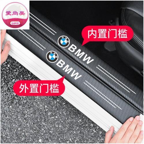 愛尚美 BMW寶馬碳纖紋汽車門檻條防踩貼 E90 E60 F30 F10 F45 F48 E46 F20全系迎賓踏板