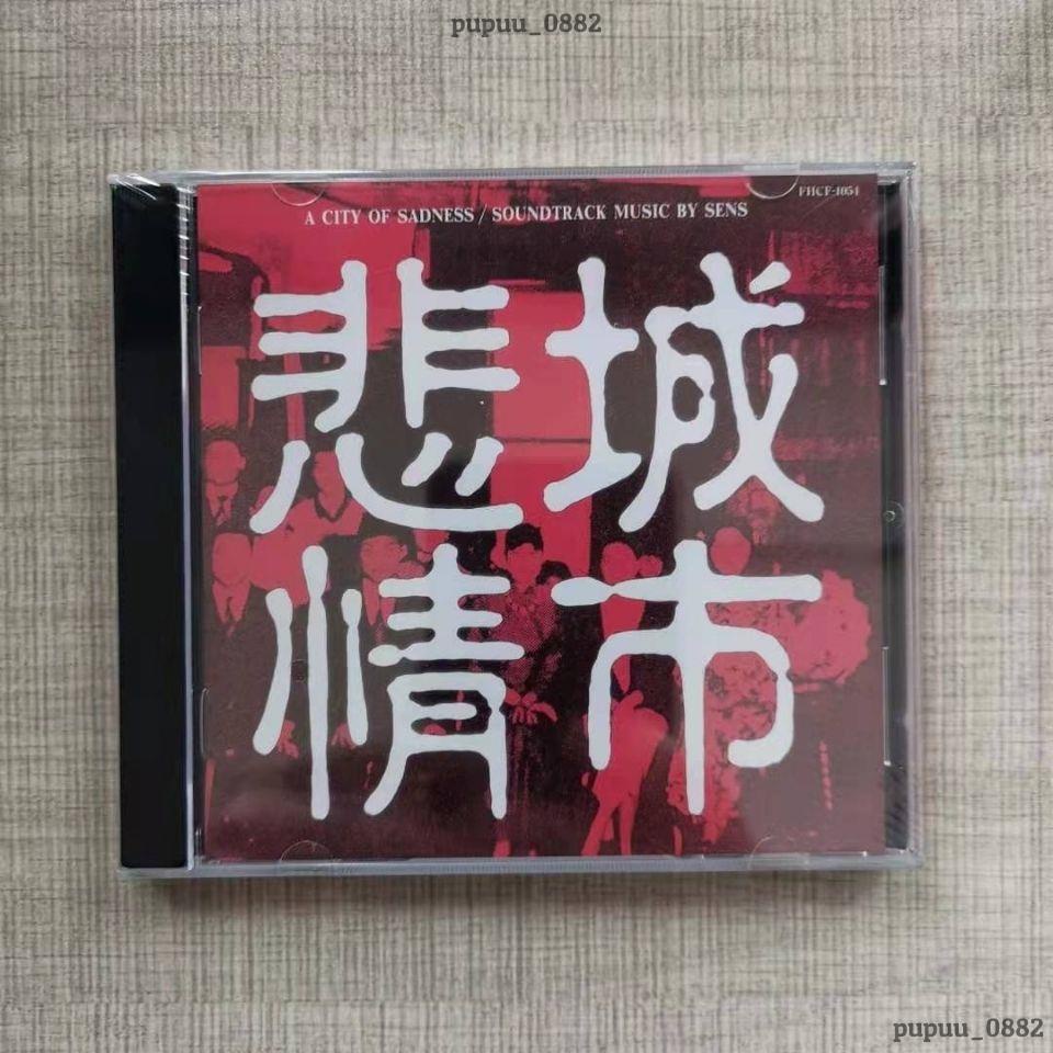 【全新】錄音爆棚 悲情城市 神思者 立川直樹 發燒碟 SENS 樂團 CD－新惠精品專賣