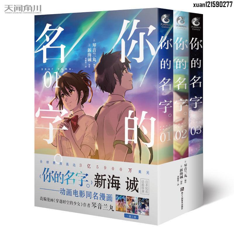 🤞#你的名字漫畫1-3冊套裝3本新海誠小說你的名字改編漫畫