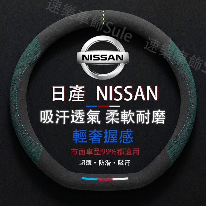 NISSAN專用 麂皮方向盤套 圓型D型適用於日產Sentra Teana Tiida Kicks X-Trail