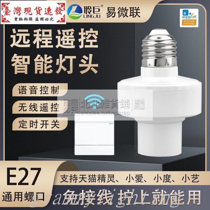 【免運】易微聯智能燈頭E27電燈無線遙控燈座家用臥室led燈泡遠程開關語音