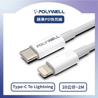 [蘋果PD快速充電線] POLYWELL Type-C To Lightning 20W 20公分~2米 適用蘋果系列