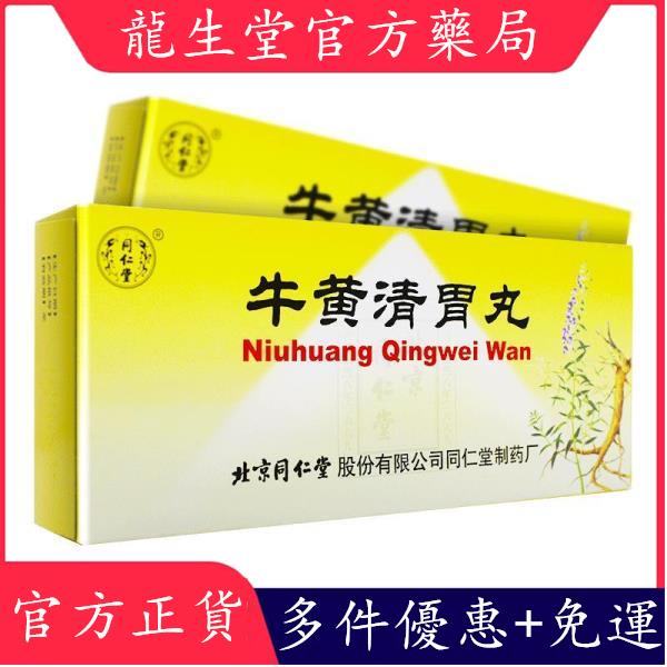 同仁堂 牛黃清胃丸 6g*10丸/盒 牛黃上清解毒丸牛黃清肺丸胃丸片 中藥心胃火盛清熱解毒牛黃